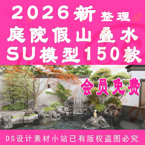 D1012-中式别墅庭院禅意花园假山流水叠水鱼池SU模型草图大师模型