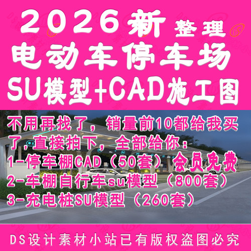 D1071-电动汽车单车停车场设计CAD施工图SU模型汽车充电桩SU模型