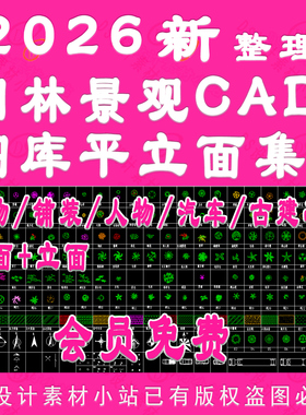 D966-园林景观CAD植物铺装人物汽车古建亭子小品平面立面图块