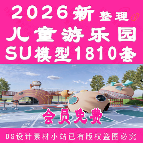 D975-儿童游乐园SU模型草图大师户外游乐场户外拓展训练场地滑梯