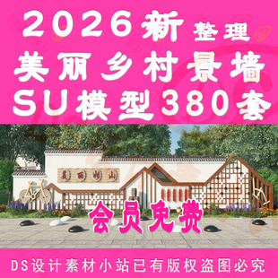 D1005-美丽乡村景观墙农耕气节乡村文化风俗指示牌小品景墙SU模型