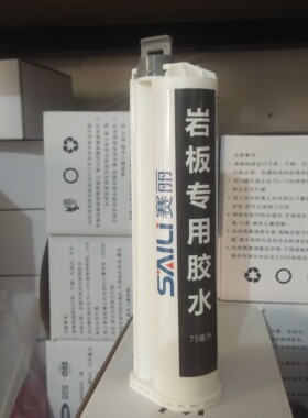 75ml岩板专用胶45度拼接岩板AB胶水 岩板一体盆专用胶强力鱼肚白