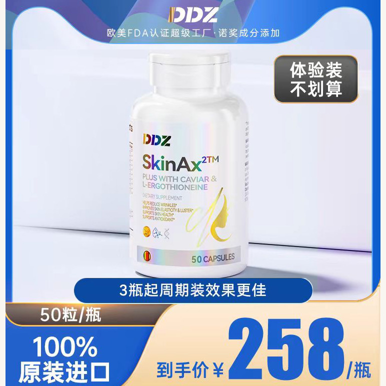 DDZ德国进口-skinAX2鱼子酱时光瓶麦角硫因胶囊PQQ葡萄籽胶囊正品