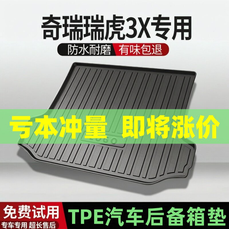 适用瑞虎3X后备箱垫汽车内饰改装配件装饰TPE防水尾箱垫用品