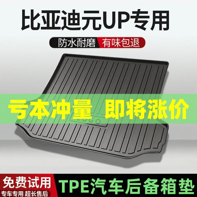 比亚迪元UP后备箱垫汽车内饰改装配件装饰TPE防水尾箱垫专用用品