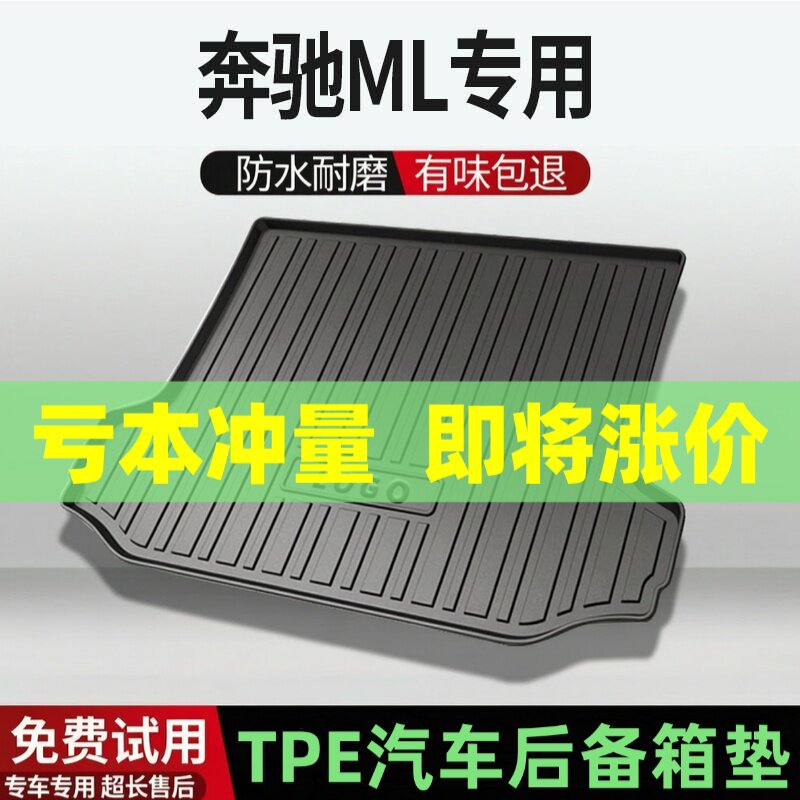 适用奔驰ML后备箱垫汽车内饰改装配件装饰TPE防水尾箱垫用品