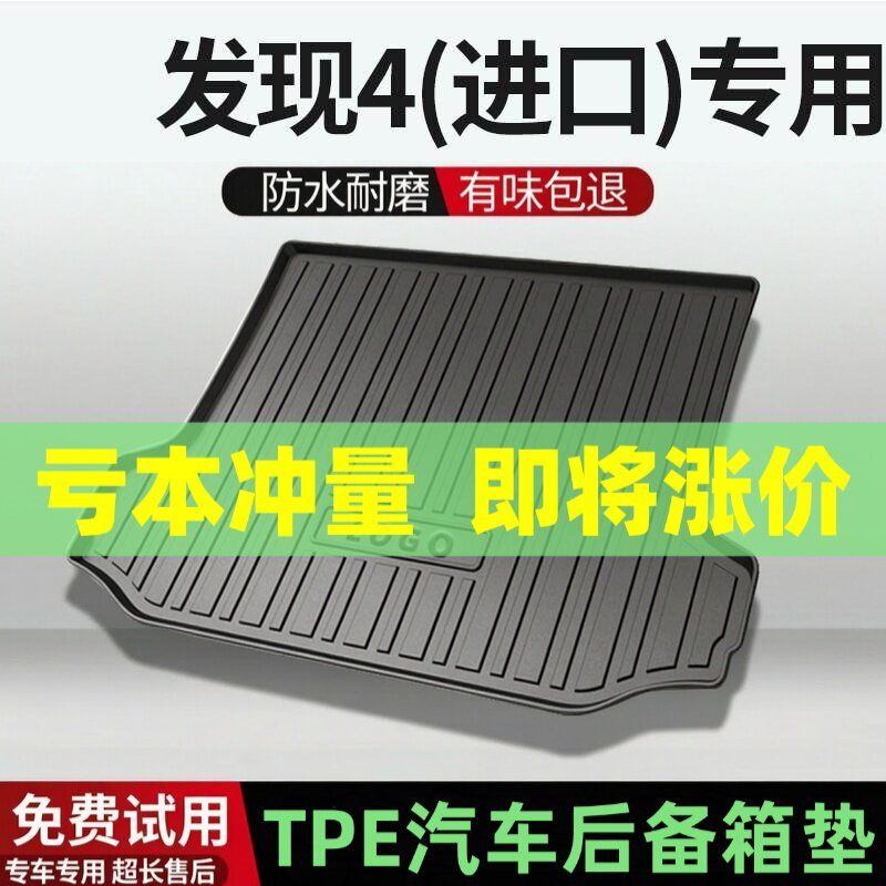 适用路虎发现4后备箱垫汽车内饰改装配件装饰TPE防水尾箱垫用品
