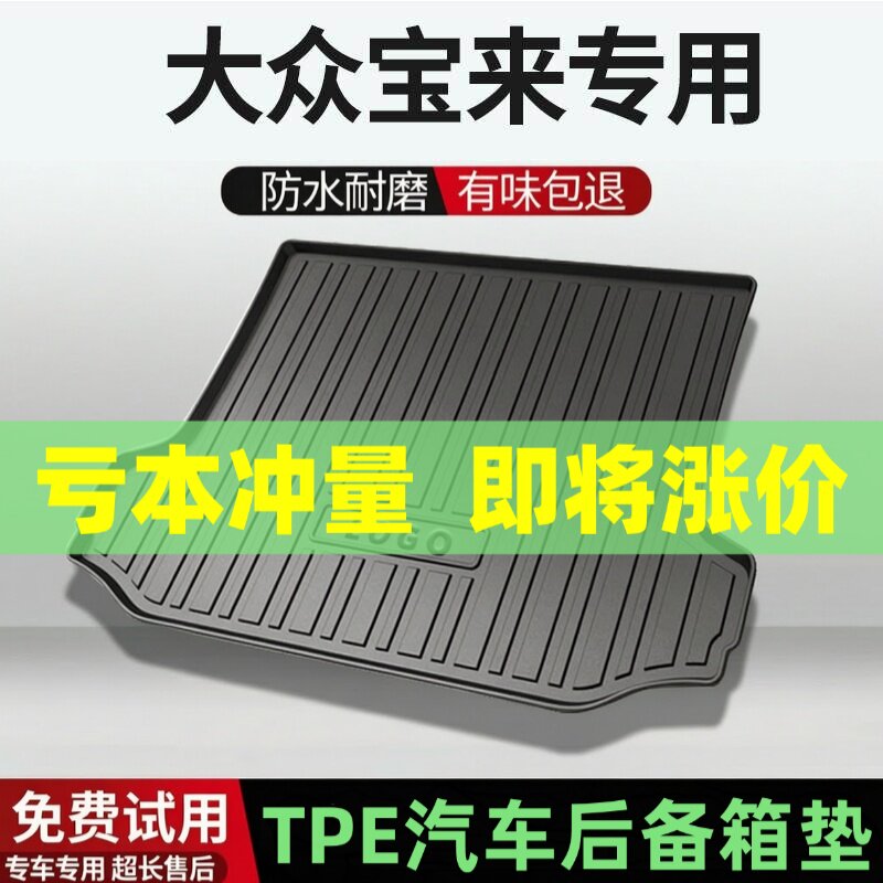 适用大众宝来后备箱垫汽车内饰改装配件装饰TPE防水尾箱垫用品