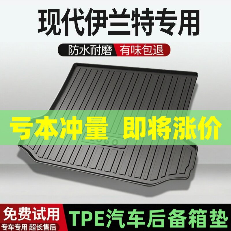 现代伊兰特后备箱垫汽车内饰改装配件装饰TPE防水尾箱垫专用用品