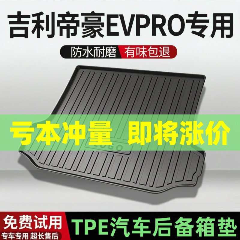 吉利帝豪EVPRO后备箱垫汽车内饰改装配件装饰专用TPE防水尾箱垫用