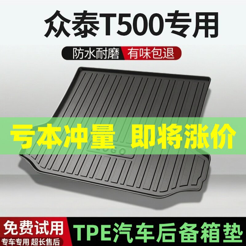 适用众泰T500后备箱垫汽车内饰改装配件装饰TPE防水尾箱垫用品
