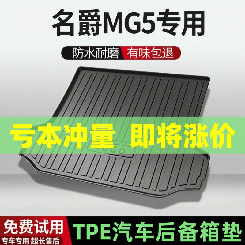 名爵5后备箱垫汽车内饰改装配件装饰TPE防水尾箱垫专用用品