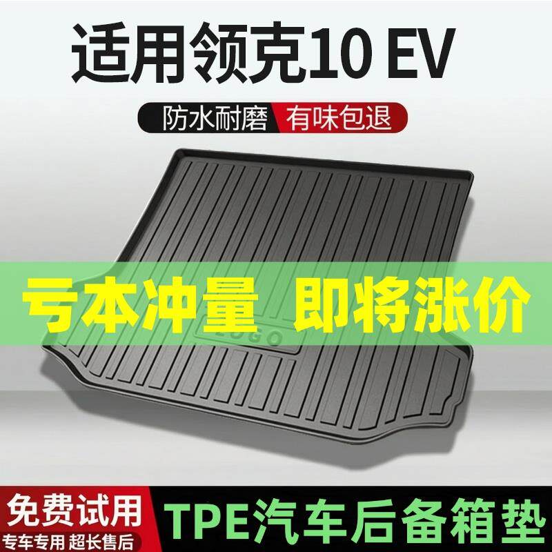适用领克10EM-P领克10EV后备箱垫汽车内饰改装配件装饰TPE尾箱垫