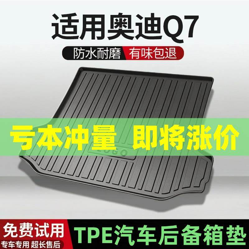 适用奥迪Q7后备箱垫汽车内饰改装配件装饰TPE防水尾箱垫用品