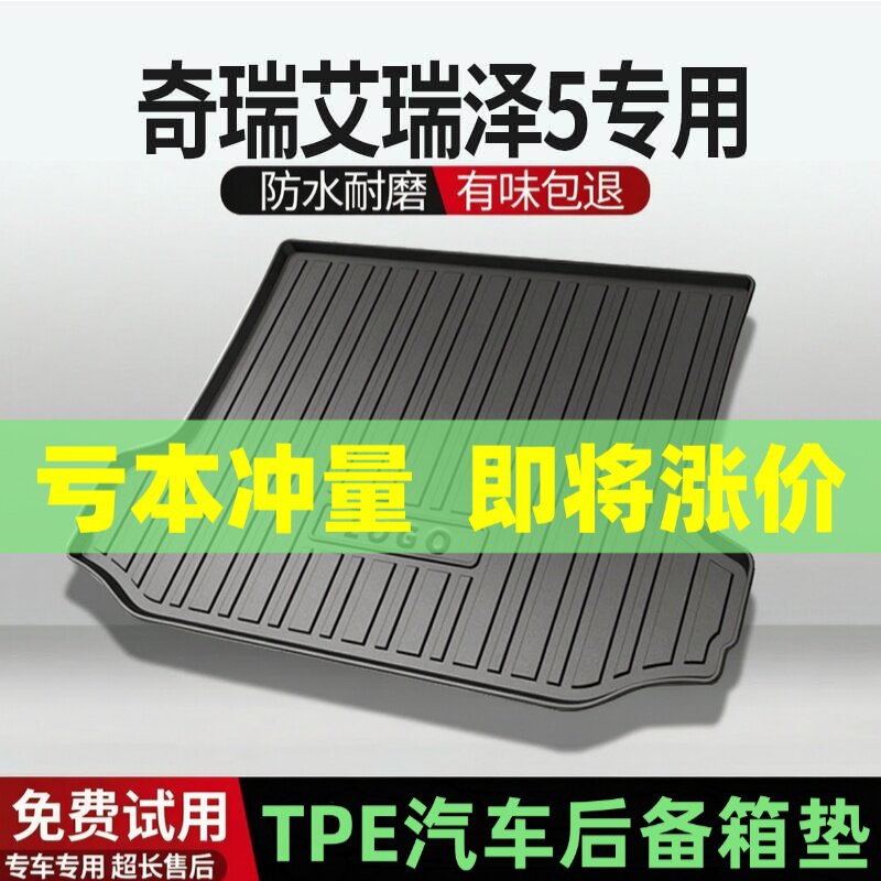 适用奇瑞艾瑞泽5后备箱垫汽车内饰改装配件装饰TPE防水尾箱垫用品