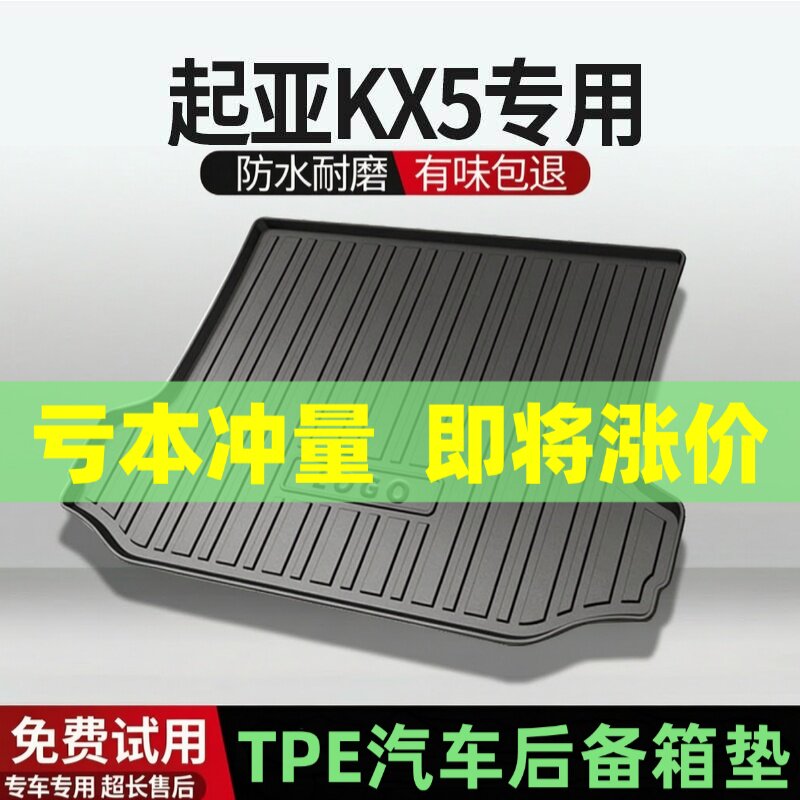 适用起亚KX5后备箱垫汽车内饰改装配件装饰TPE防水尾箱垫用品