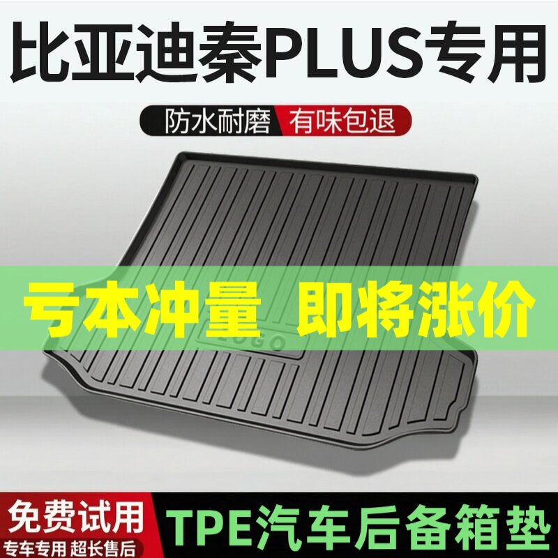 比亚迪秦PLUS后备箱垫汽车内饰改装配件装饰专用TPE防水尾箱垫用