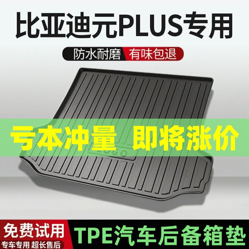 比亚迪元PLUS后备箱垫汽车内饰改装配件装饰TPE防水尾箱垫专用用