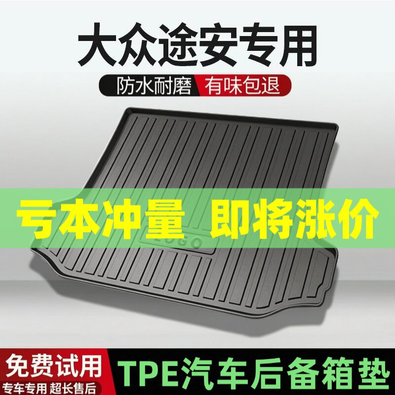 适用大众途安后备箱垫汽车内饰改装配件装饰TPE防水尾箱垫用品
