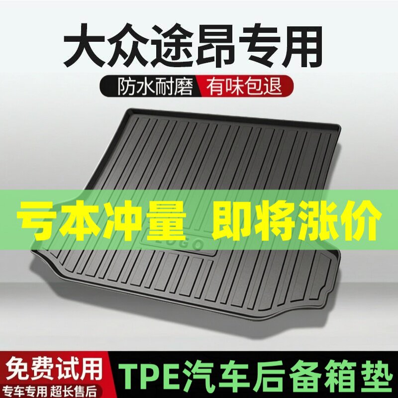 适用大众途昂后备箱垫汽车内饰改装配件装饰TPE防水尾箱垫用品