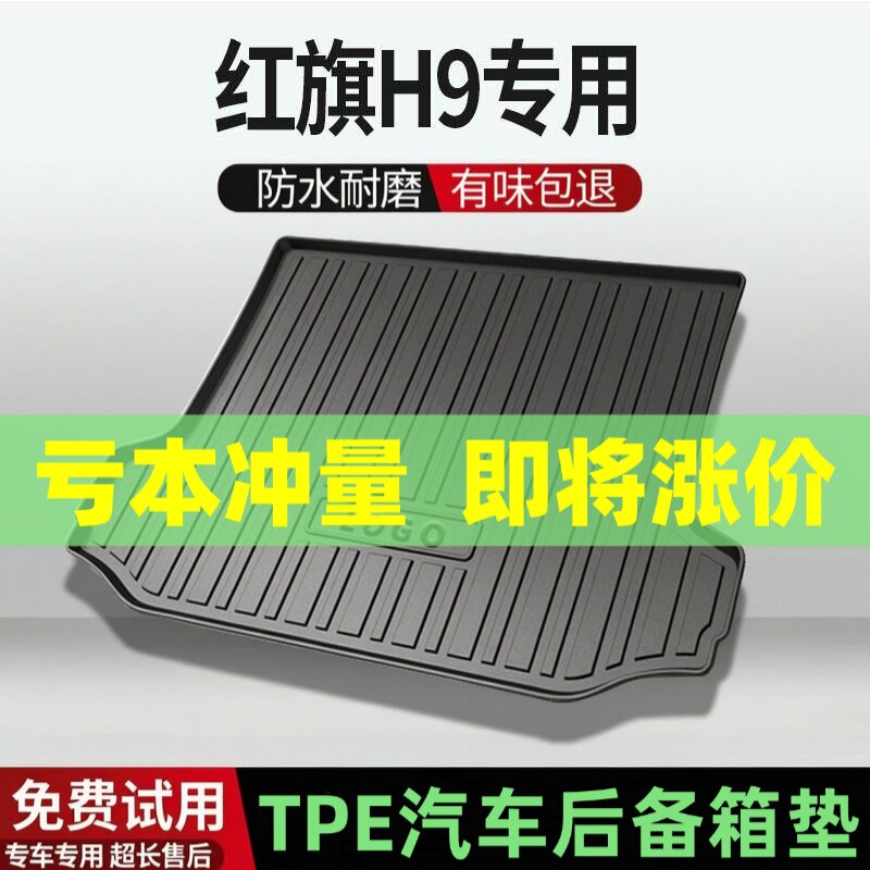 适用红旗H9后备箱垫汽车内饰改装配件装饰TPE防水尾箱垫用品