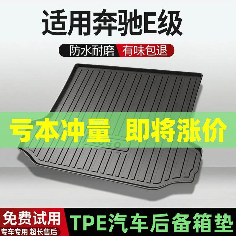 适用奔驰E级E200LE300后备箱垫汽车内饰改装配件装饰TPE尾箱垫