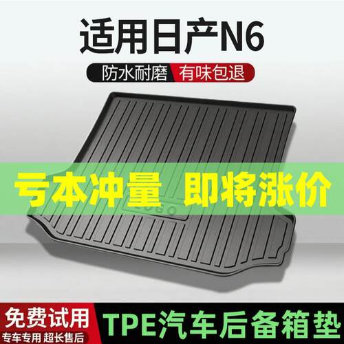 适用日产N6后备箱垫汽车内饰改装配件TPE尾箱垫