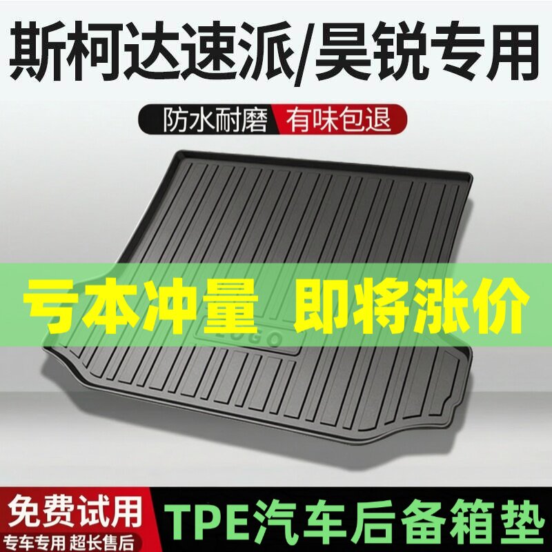斯柯达速派/昊锐后备箱垫汽车内饰改装配件装饰TPE防水尾箱垫专用