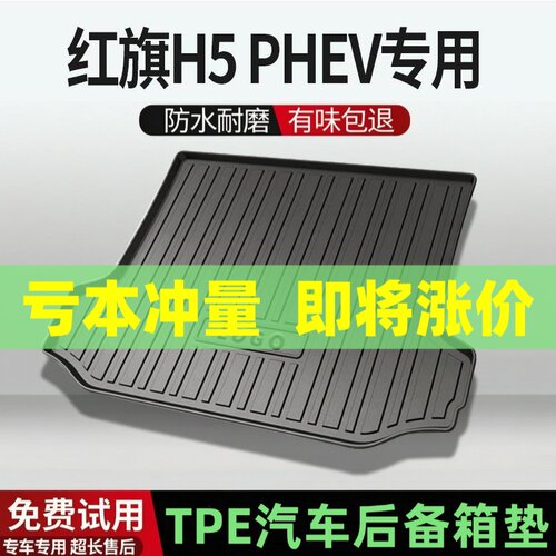适用红旗H5 PHEV 后备箱垫汽车内饰改装配件装饰TPE防水尾箱垫用