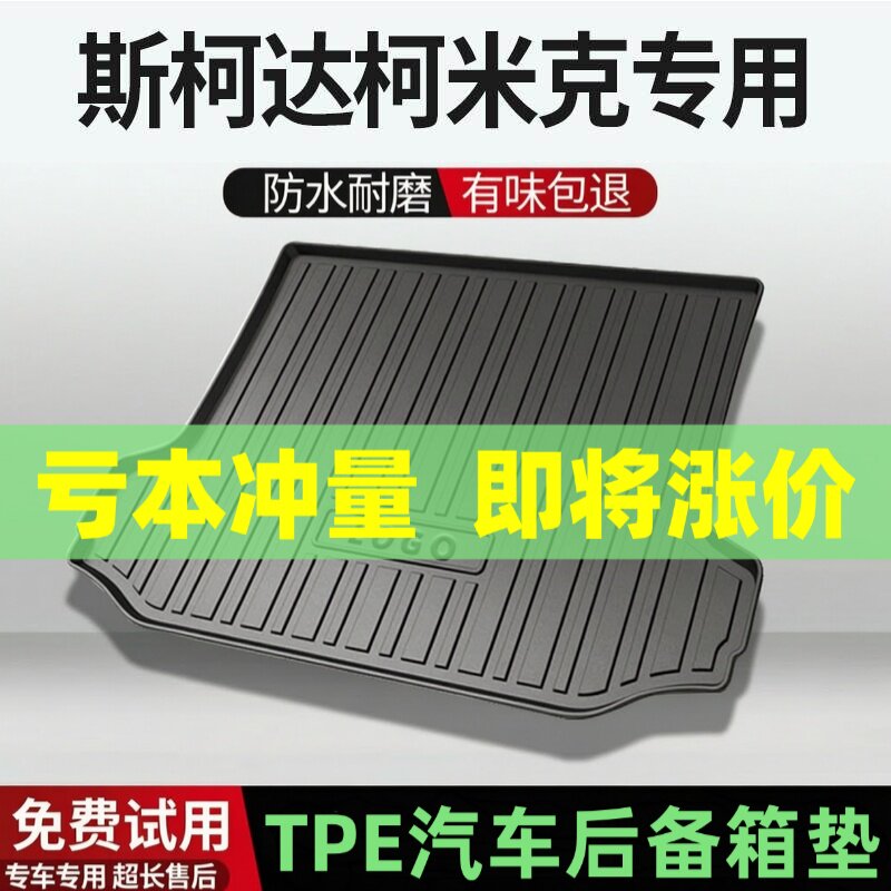 斯柯达柯米克后备箱垫汽车内饰改装配件装饰专用TPE防水尾箱垫用