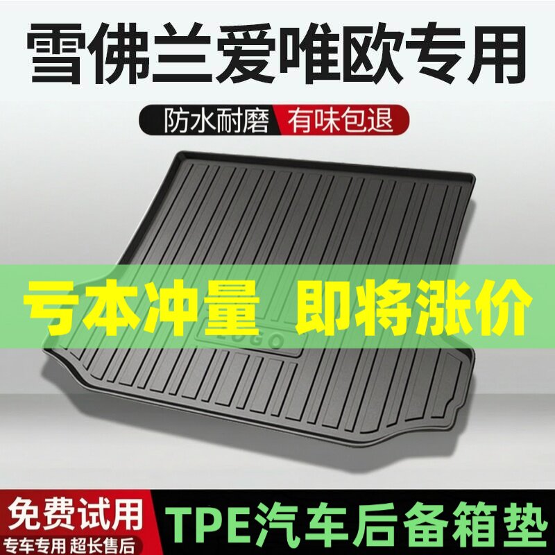 适用雪佛兰爱唯欧后备箱垫汽车内饰改装配件装饰TPE防水尾箱垫用