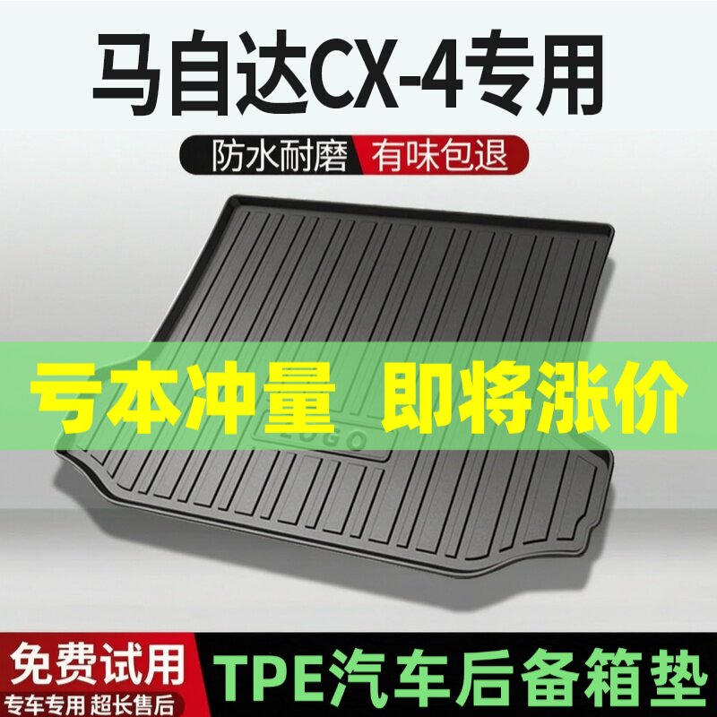 适用马自达CX-4后备箱垫汽车内饰改装配件装饰TPE防水尾箱垫用品
