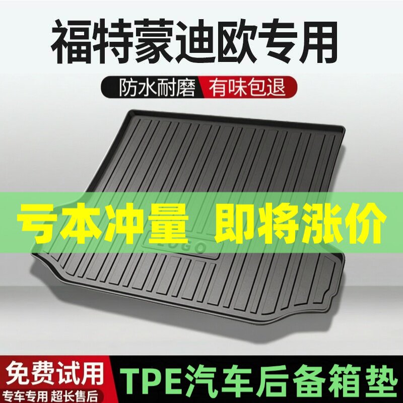 适用福特蒙迪欧后备箱垫汽车内饰改装配件装饰TPE防水尾箱垫用品