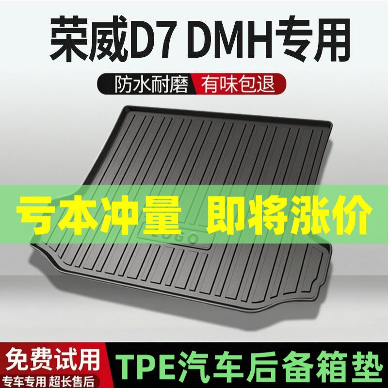 适用荣威D7 DMH后备箱垫汽车内饰改装配件装饰TPE防水尾箱垫用品