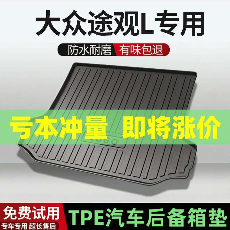 适用大众途观L后备箱垫汽车内饰改装配件装饰TPE防水尾箱垫用品