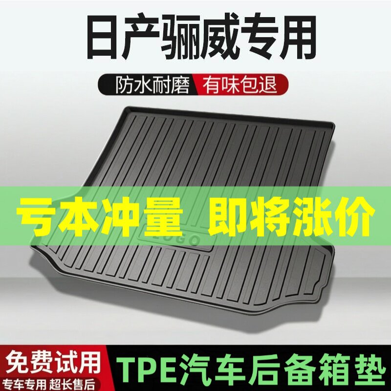 适用日产骊威后备箱垫汽车内饰改装配件装饰TPE防水尾箱垫用品