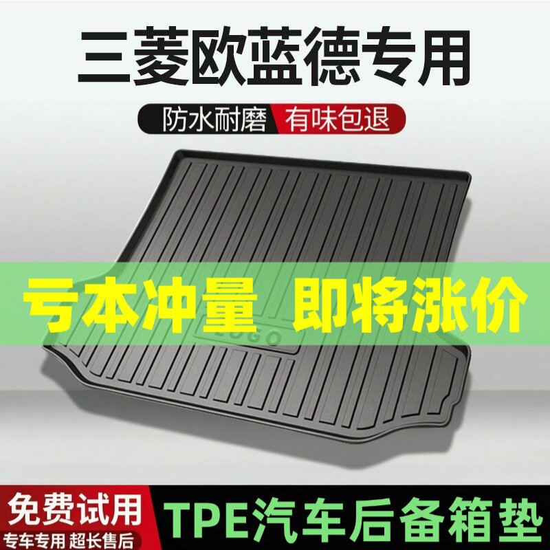 三菱欧蓝德后备箱垫汽车内饰改装配件装饰专用TPE防水尾箱垫用品