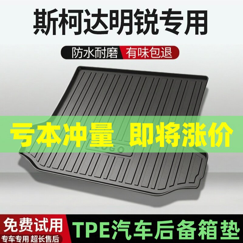 斯柯达明锐/RRO后备箱垫汽车内饰改装配件装饰TPE防水尾箱垫专用