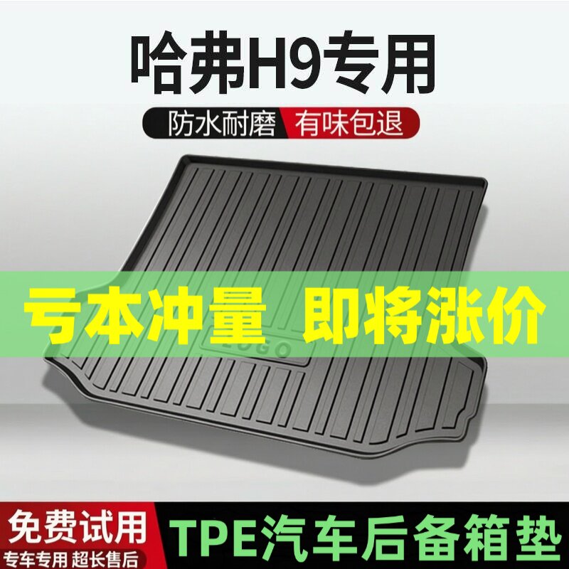 适用哈弗H9后备箱垫汽车内饰改装配件装饰TPE防水尾箱垫用品
