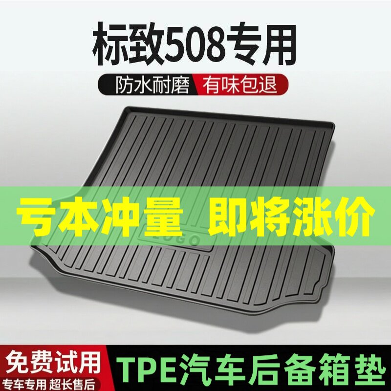 适用标致508后备箱垫汽车内饰改装配件装饰TPE防水尾箱垫用品