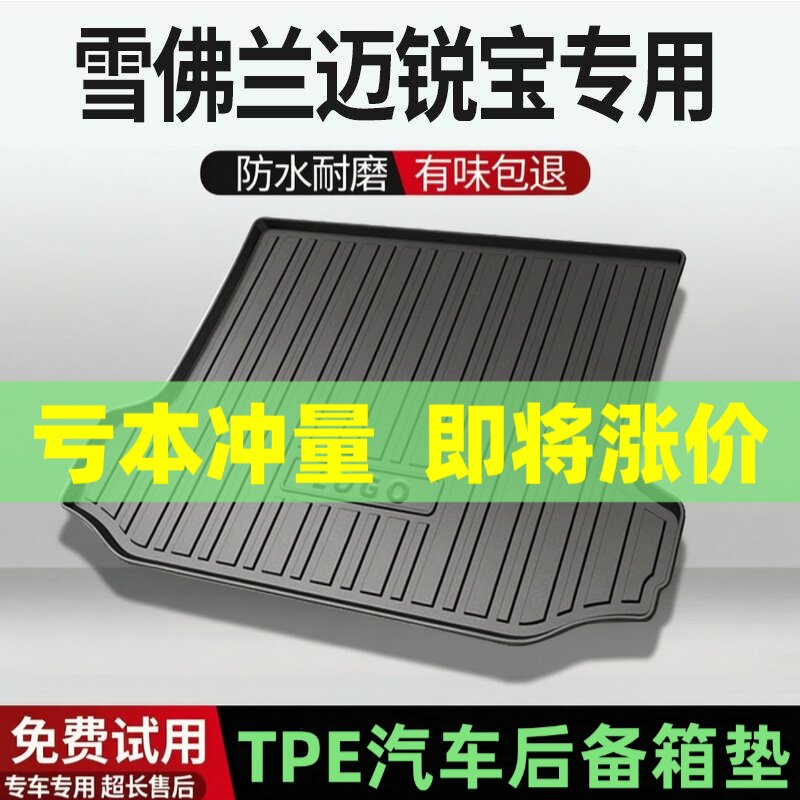 雪佛兰迈锐宝后备箱垫汽车内饰改装配件装饰TPE防水尾箱垫专用用