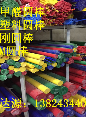 高硬度POM棒硬塑料圆棒彩色聚甲醛棒黑红黄蓝绿色实心小棒6-100mm
