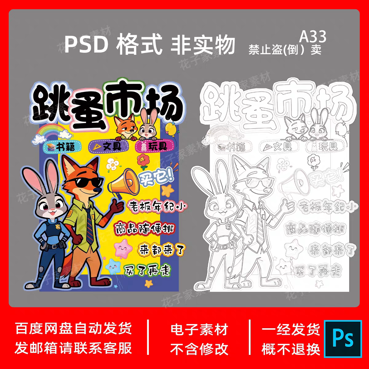 疯狂动物城朱迪尼克爱心义卖学校摊位幼儿园跳蚤市场PSD非实物
