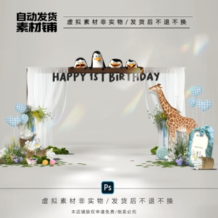 h657白色布幔企鹅长颈鹿宝宝宴生日派对背景设计素材psd文件