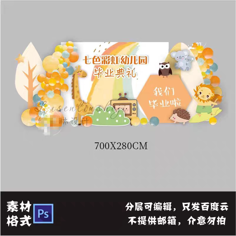 卡通彩虹动物幼儿园毕业开学典礼活动背景板宝宝宴PS设计素材