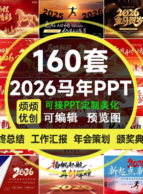 2026马年PPT模板红色商务年终工作总结汇报新年计划颁奖年会大气