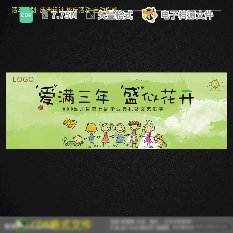幼儿园毕业典礼主背景童节展板广告设计欢送会舞台CDR模板素材