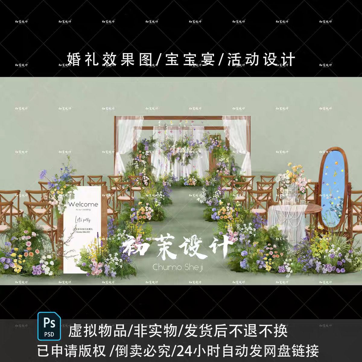 黄粉紫木质纱幔小清新户外婚礼效果图PSD分层文件