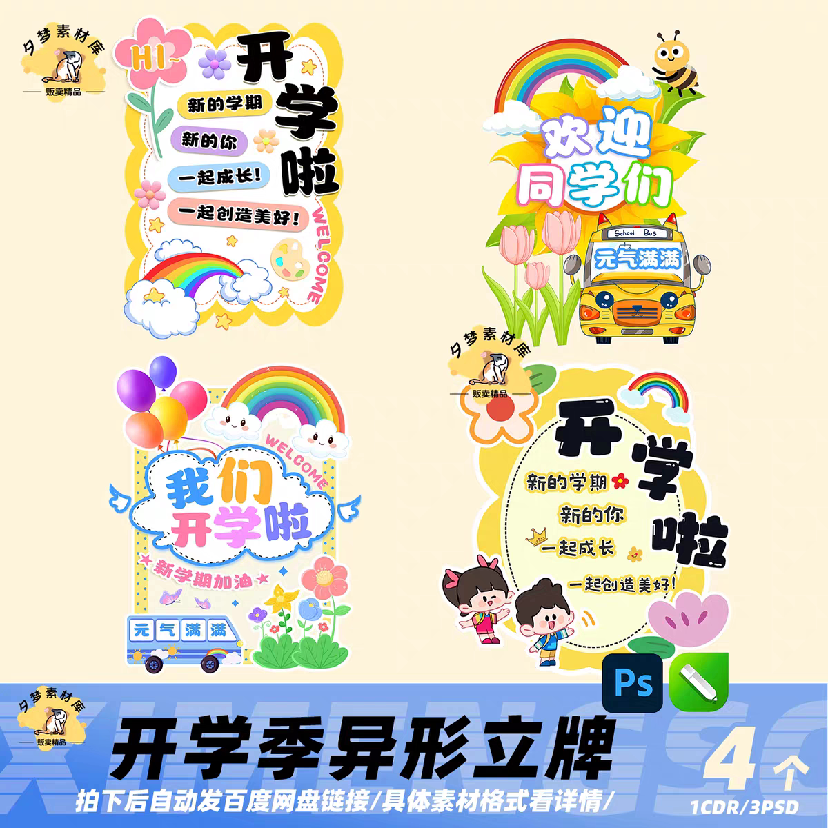 卡通幼儿园开学季异形立牌素材 新学期校园布置环创迎宾牌模板图片