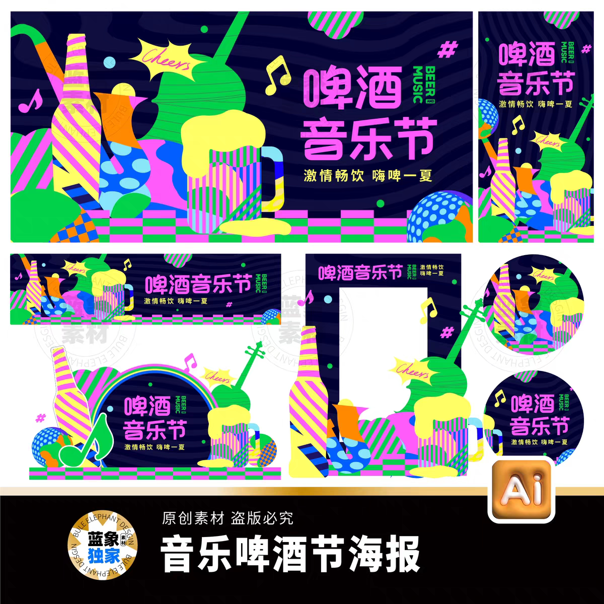 夏日音乐节啤酒节市集狂欢节聚会微醺派对海报展板美陈AI设计素材